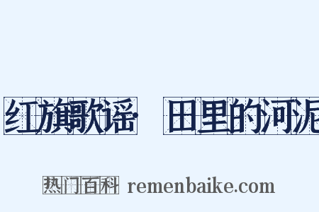 红旗歌谣·田里的河泥是什么意思的图片